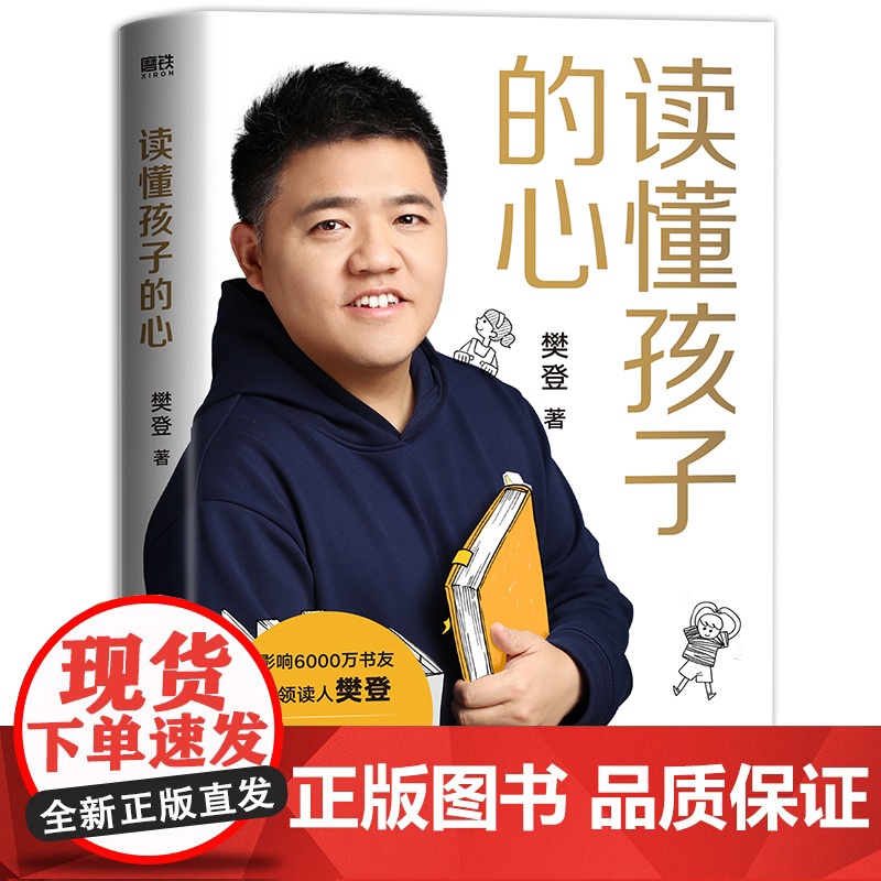 读懂孩子的心精装版 樊登著 写给中国家庭的养育书 全面了解孩子 正版书籍 国友谊出版公司 全面了解孩子的内心高清大图