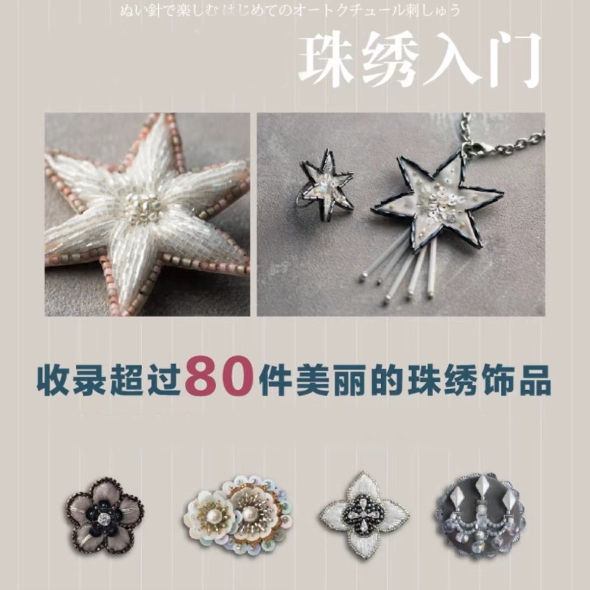 [正版] 手缝针就可以!高级定制珠绣入门 用圆形绣绷和手缝针制作的首饰作品和其技法 珠绣&刺绣针法教程书籍 珠绣饰高清大图