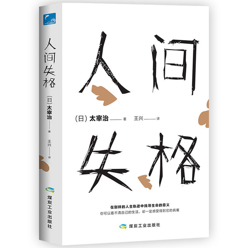 人间失格正版原著太宰治月亮与六便罗生门士我是猫原著外国小说书 认准正版 当天发货 七天无理由退换 人间失格 243页