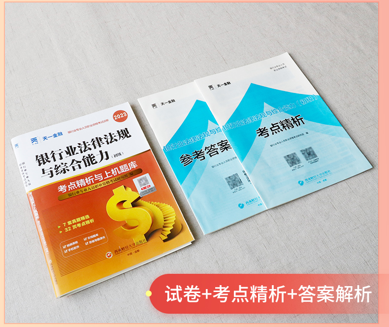 [正版]天一金融2023银行从业资格证考试试卷题库初级银行从业资格证考试用书2023年银行从业法规法规综合能力真题冲刺模高清大图