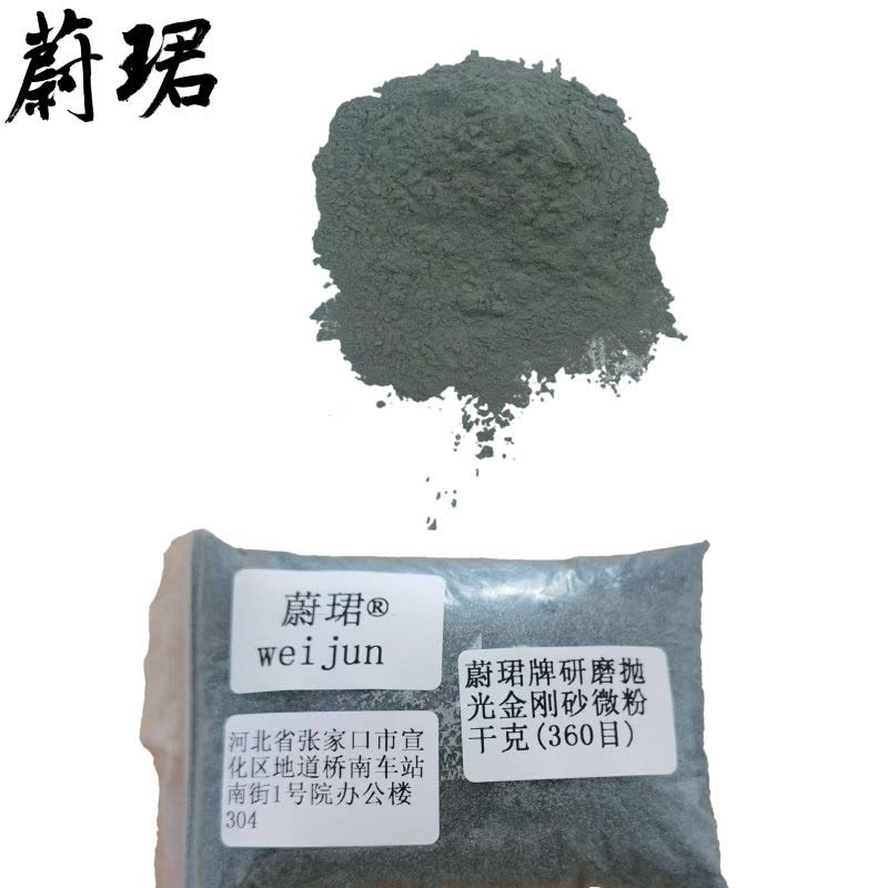 蔚珺牌研磨抛光金刚砂微粉360目千克图片