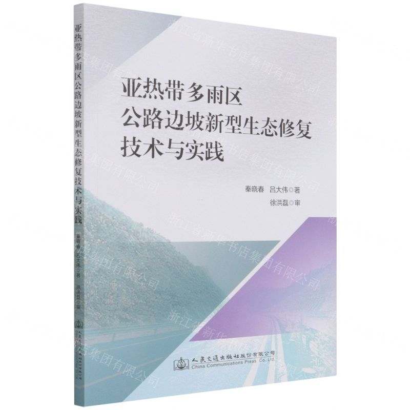 【N】亚热带多雨区公路边坡新型生态修复技术与实践-9787114171512