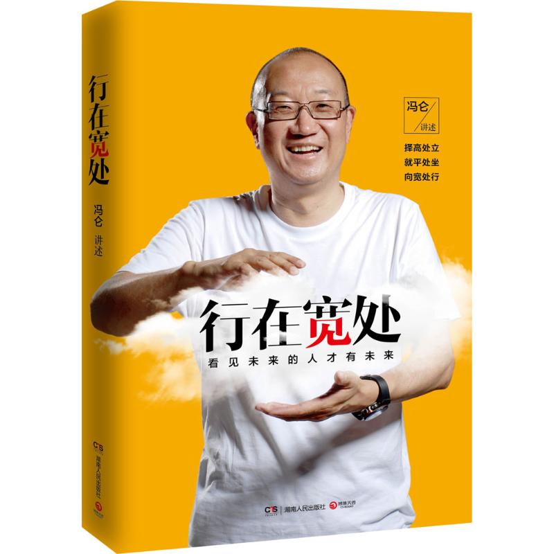正版新书】行在宽处口述:冯仑9787556106202