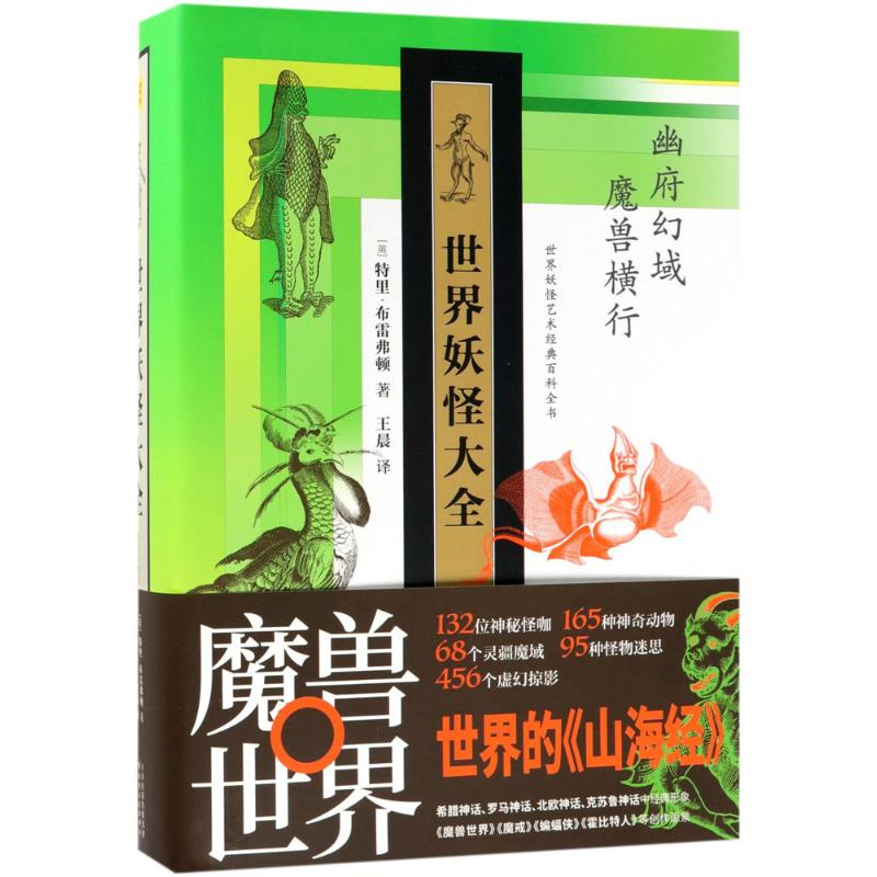 醉染图书世界妖怪大全9787201133287高清大图