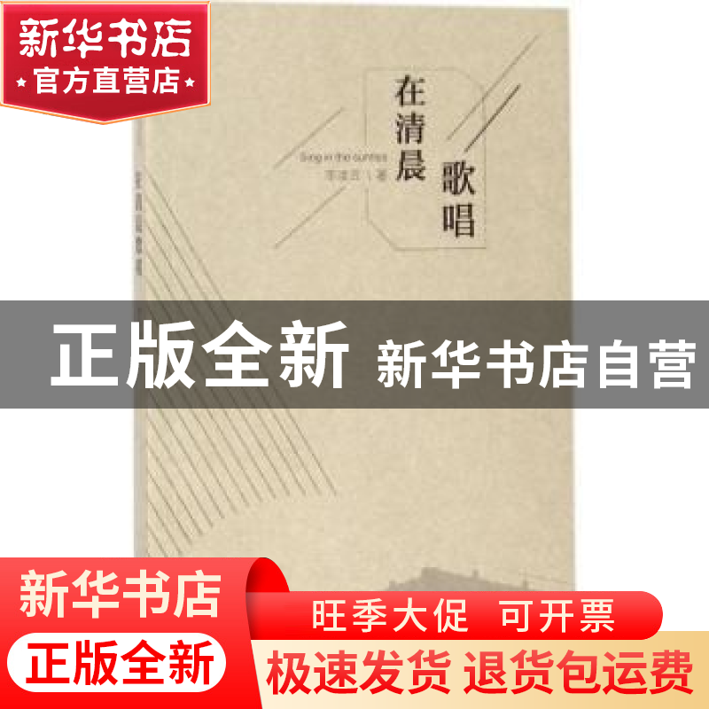 正版 在清晨歌唱 李凌云 百花洲文艺出版社 9787550022652 书籍