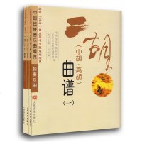 正版 中国民族器乐曲博览独奏乐曲 二胡(中胡 高胡)曲谱123 音乐器乐中胡高胡二胡入曲