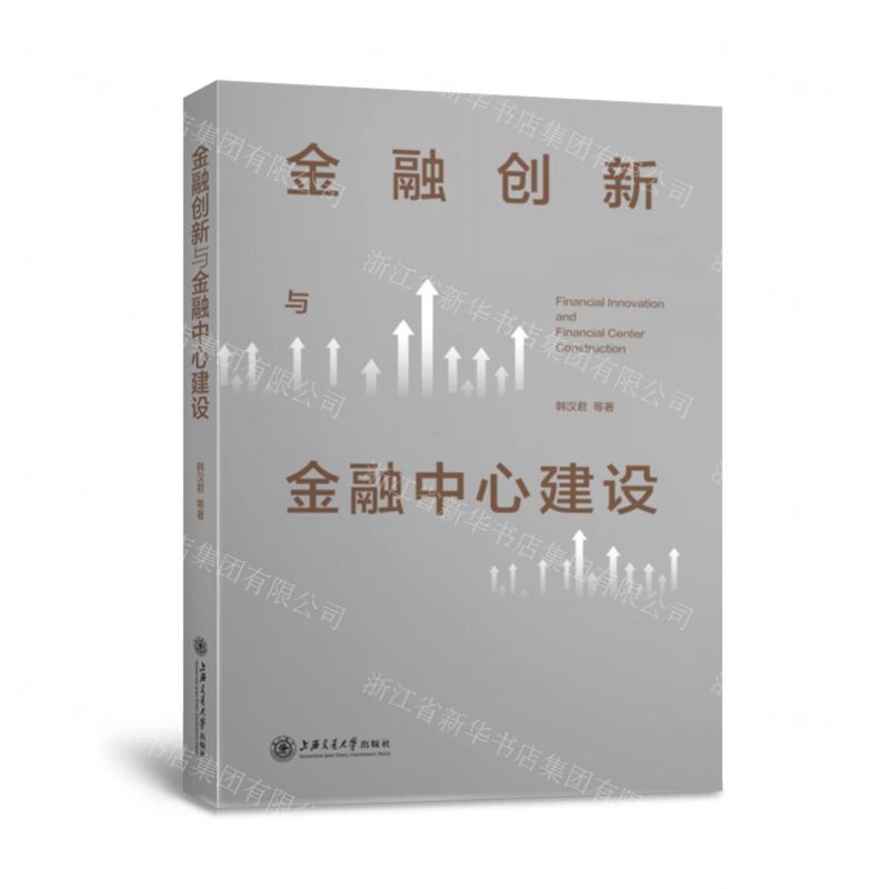【N】金融创新与金融中心建设-9787313250438