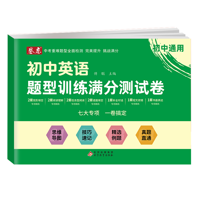 初中英语题型训练满分测试卷 [正版]2024卷恋初中英语题型训练满分测试卷中考重难题检测 附思维导图分类解说与答题技巧高清大图