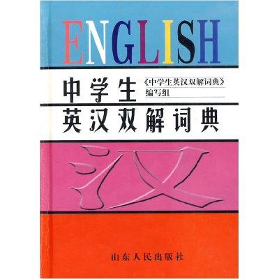 正版新书]中学生英汉双解词典顾桂菁9787209028370