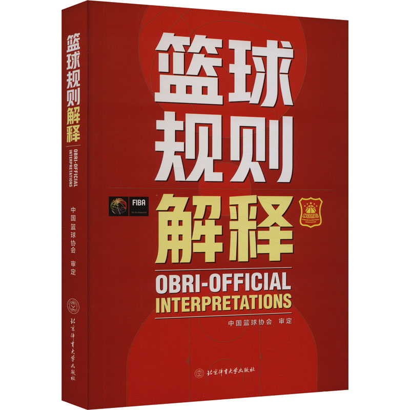 [M]篮球规则解释-9787564438937高清大图