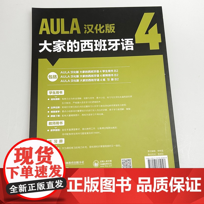 AULA汉化版大家的西班牙语4教师用书B2 外语教学与研究出版社 9787521361698高清大图