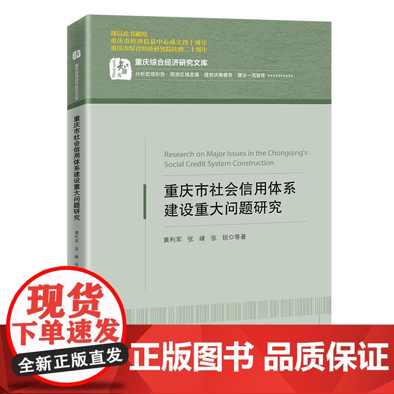 重庆市社会信用体系建设重大问题研究 重庆市综合经济研究院 中国经济出版社9787513681346正版书籍