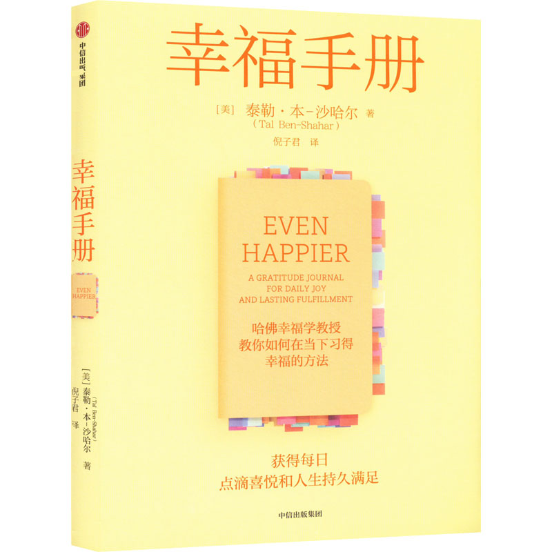 醉染图书幸福手册9787521742763高清大图