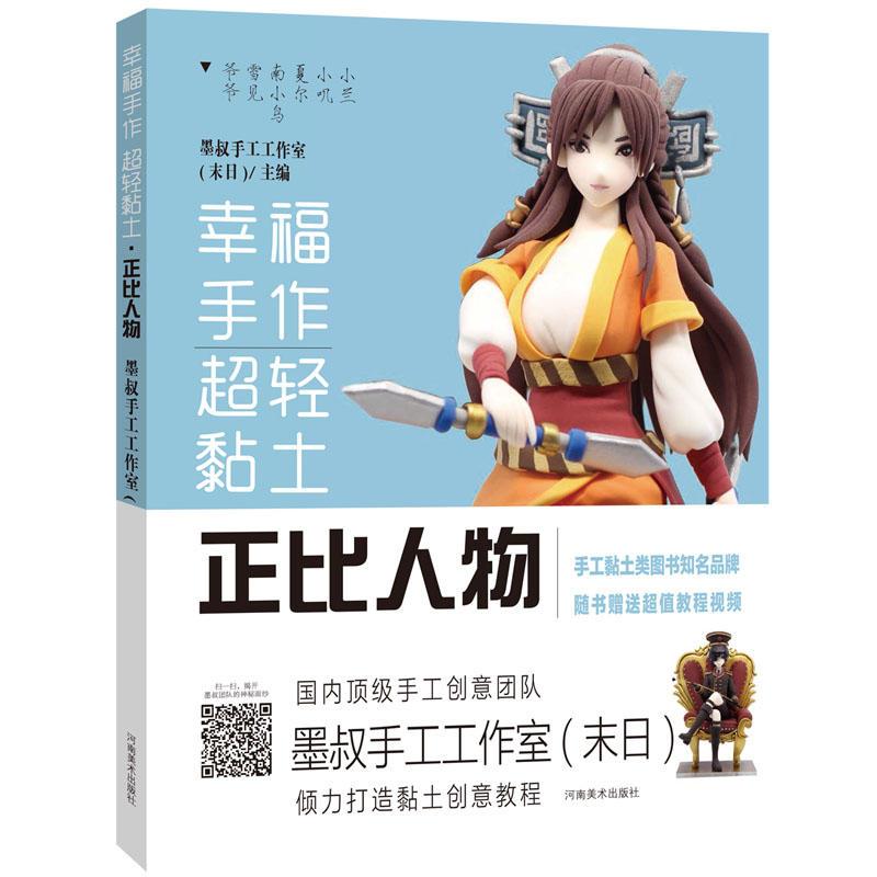 幸福手作 超轻黏土——正比人物