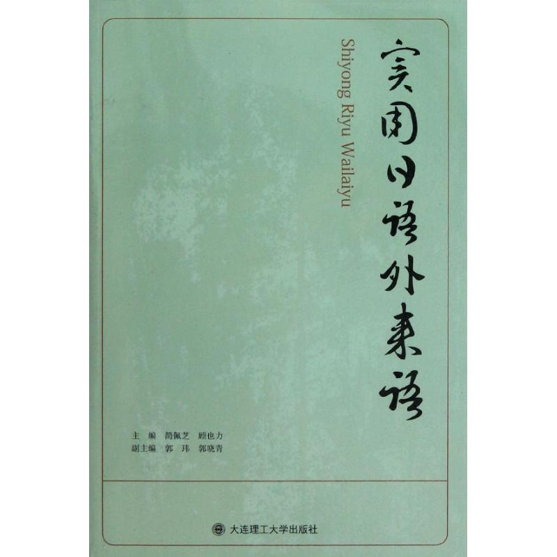 正版新书】实用日语外来语简佩芝9787561171554