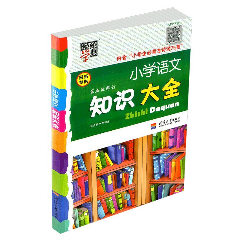 小学语文知识大全数学英语小升初小学生总复习书一二三四五六年级