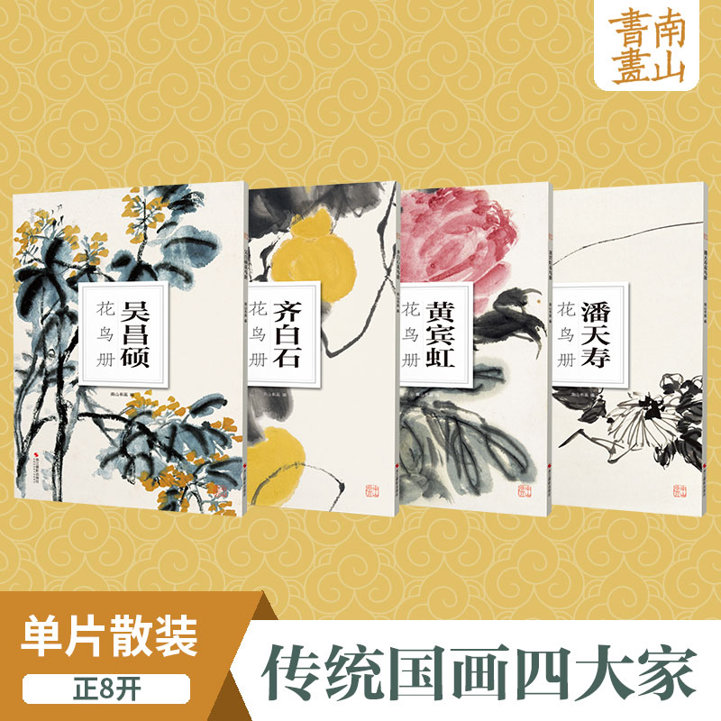 [正版图书]南山册页4册 吴昌硕齐白石黄宾虹潘天寿花鸟画 中国传统国画四大家作品高清画集欣赏散页单片装饰画装裱美术技法绘高清大图