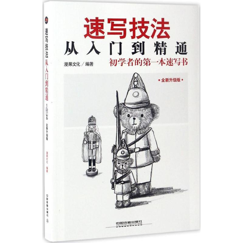 速写技法从入门到精通 漫果文化 编著 艺术 文轩网