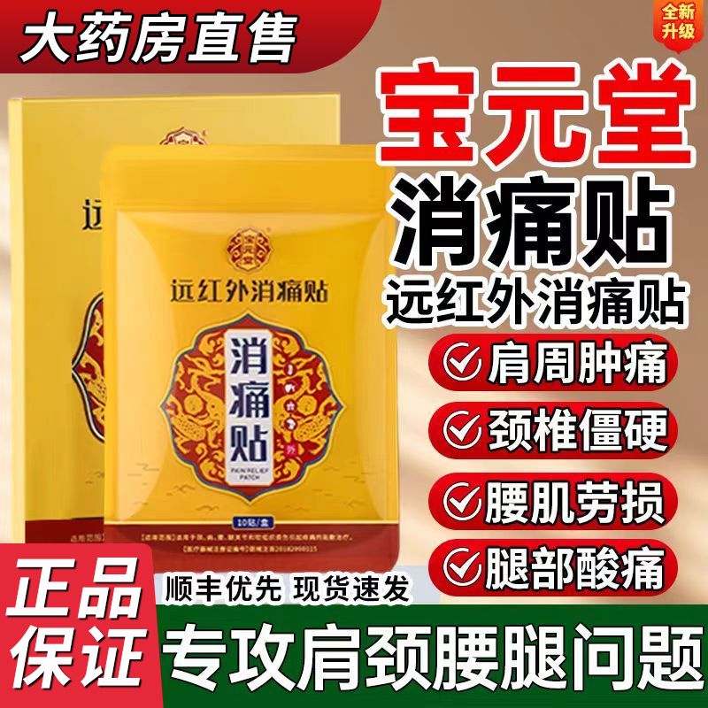 [5盒装]宝元堂远红外消痛贴颈肩腰腿疼痛肩周炎颈椎病腰椎劳损关节痛正品高清大图