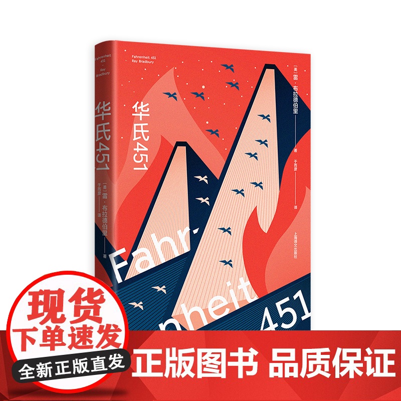 正版书籍】华氏451 【美】雷·布拉德伯里 著 于而彦 译 蔡康永 科幻经典巨作 特吕弗电影原著 全球销量百万上海译文出
