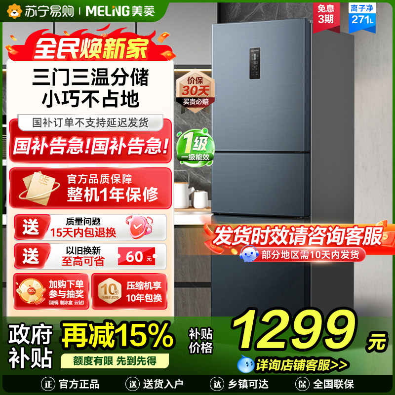 离子净美菱271升三门冰箱 59.6cm窄机身小冰箱1级能效风冷无霜净味家用电冰箱换新消费补贴BCD-271WP3CX灰