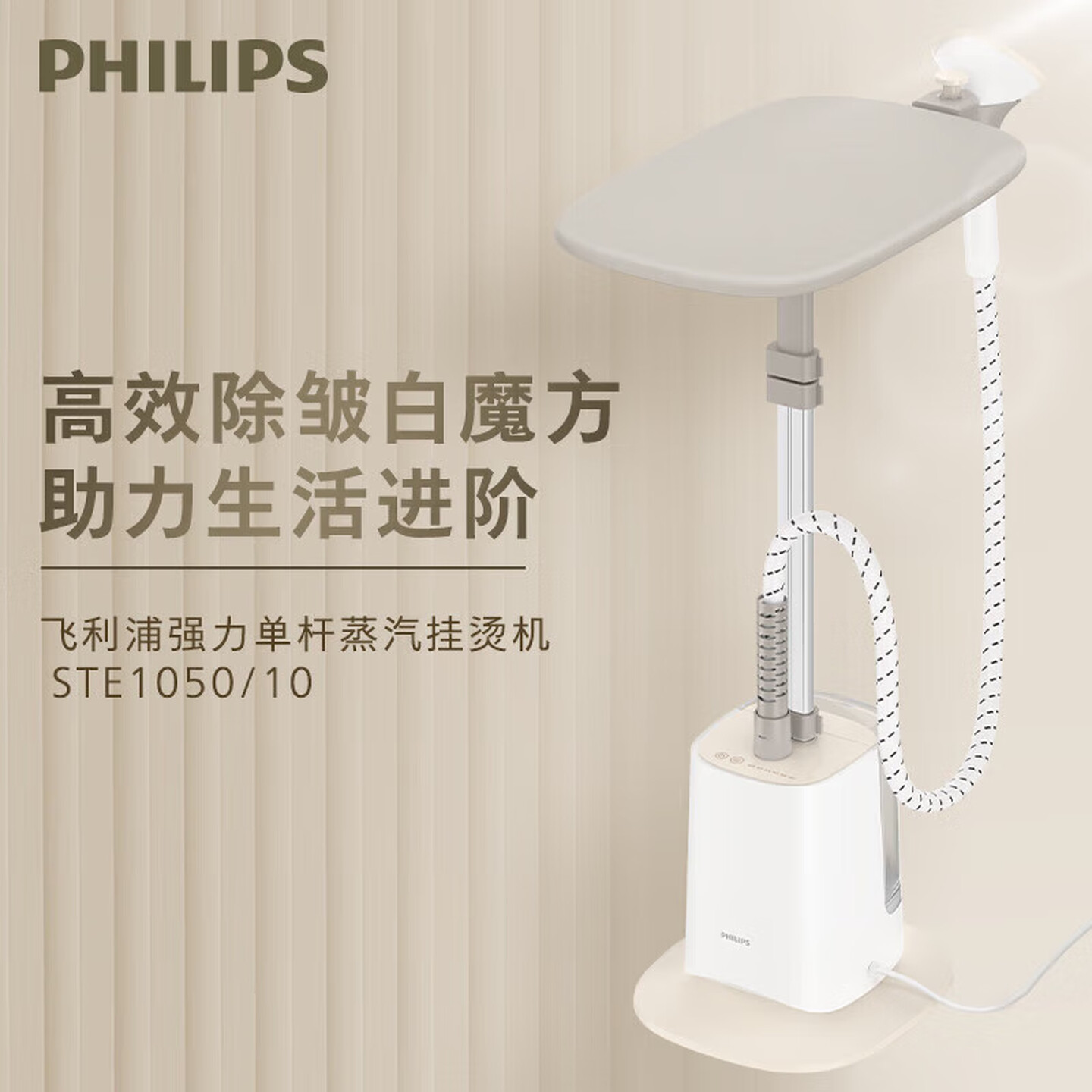 飞利浦(PHILIPS)蒸汽挂烫机强力单杆 立式大功率挂烫机家用熨烫机 手持熨烫机 6档蒸汽 STE1050/10高清大图