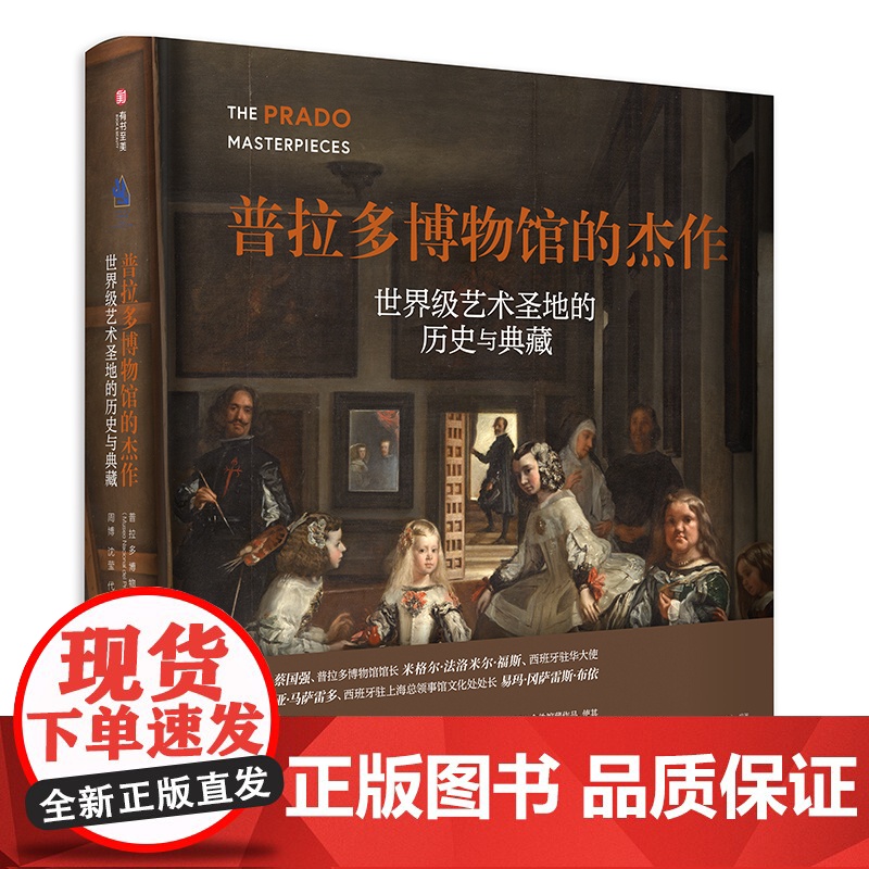 [精装正版]普拉多博物馆的杰作 世界级艺术圣地的历史与典藏 收藏鉴赏书籍 欧洲艺术发展史纸上艺术博物馆经典收藏书籍 有书高清大图