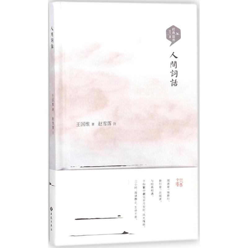 [正版]人间词话 王国维 著;赵雪霈 注 著作 中国古典小说、诗词 文学 西苑出版社 图书高清大图