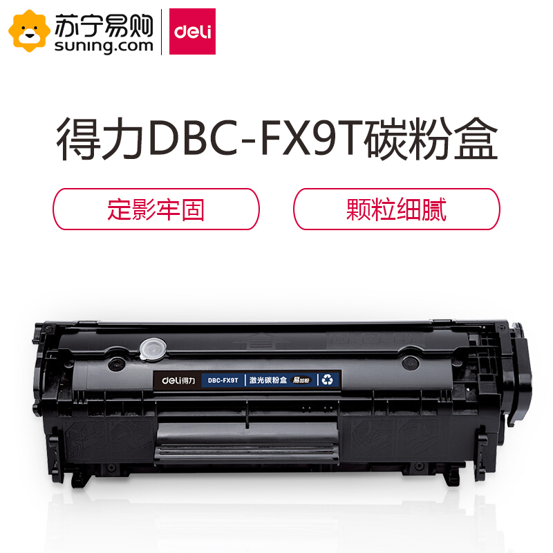 得力(deli)DBC-FX9T激光碳粉盒(黑色) 一个装