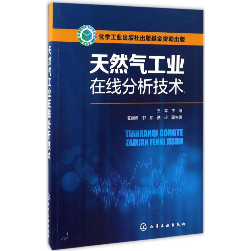 [M]天然气工业在线分析技术-9787122278890高清大图
