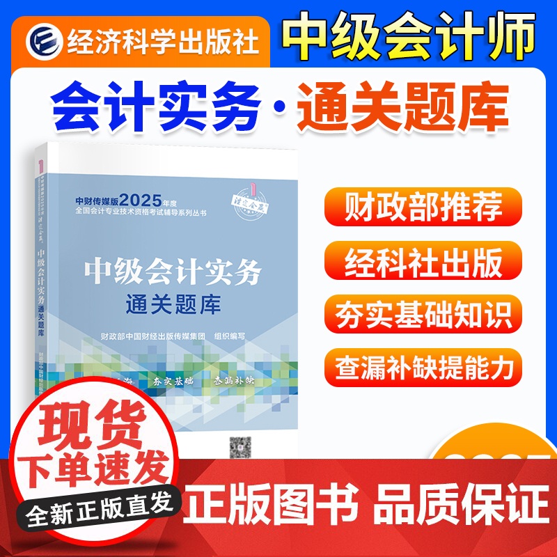 ]中级会计2025教材中级会计实务财务管理经济法中级会计师职称考试教材课程题库模拟试卷要点经济科学出版社正版高清大图