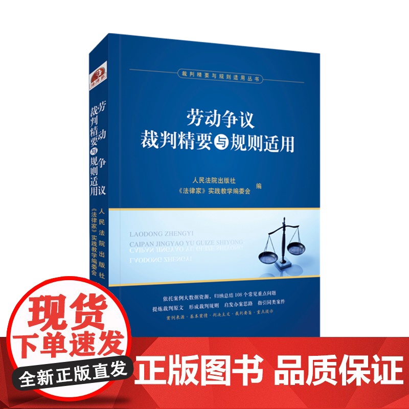 2021新 劳动争议裁判精要与规则适用 《法律家》实践教学编委会 编 人民法院出版社高清大图