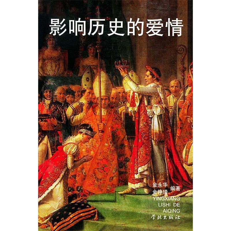 正版新书]影响历史的爱情金永华9787806684627高清大图