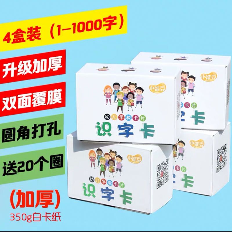 识字卡片3-6岁宝宝幼儿学龄前儿童一年级看图记忆早教像形认知卡|加厚1-1000字4盒 形象字卡