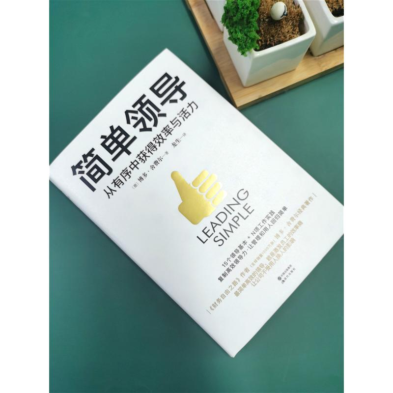 醉染图书简单领导9787514388435