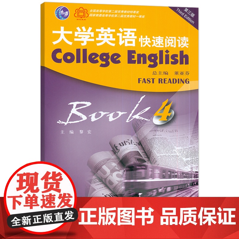 2023版 外教社 大学英语快速阅读4四董亚芬 黎宏编 第三版 大学英语阅读4学生用书 快速英语 上海外语教育出版社 9高清大图
