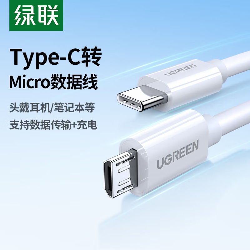 绿联 Type-C转MicroUSB公对公2A数据线 接耳机麦克风二合一数据传输充电 适用安卓华为小米手机1.5m