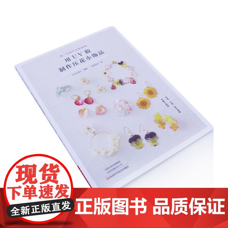 用UV胶制作压花小饰品 宝库社 河南科学技术出版社 正版书籍高清大图