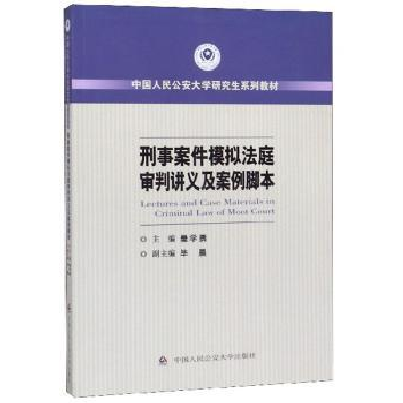 音像刑事案件模拟法庭审判讲义及案例脚本樊学勇