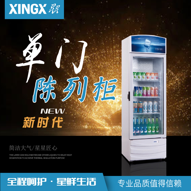 星星(XINGX) 立式冷柜 玻璃门展示柜 饮料冷藏保鲜陈列柜 单门冷柜 373升 LSC-373G(NY)