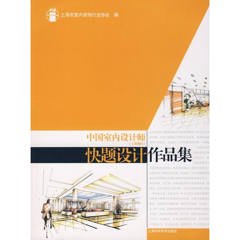 醉染图书中国室内设计师(上海地区)快题设计作品集978753046高清大图