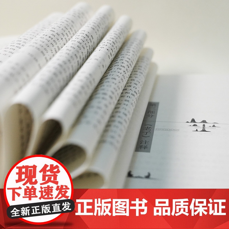 《老子》注释 道德经原文选择传世善本(一字未动,完整延续文化传承) 老子 北京大学出版社 正版书籍高清大图