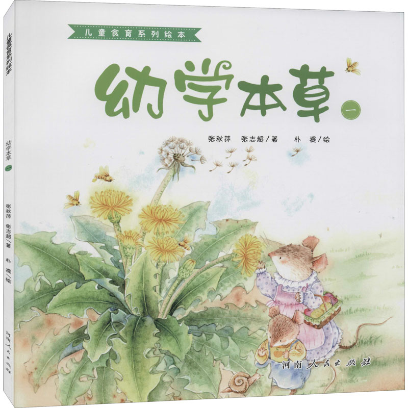 【M】幼学本草 1-9787215120556