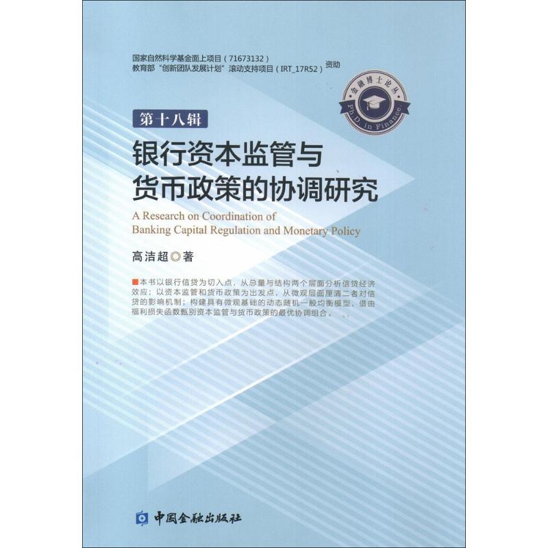 正版新书】银行资本监管与货币政策的协调研究高洁超978750499494