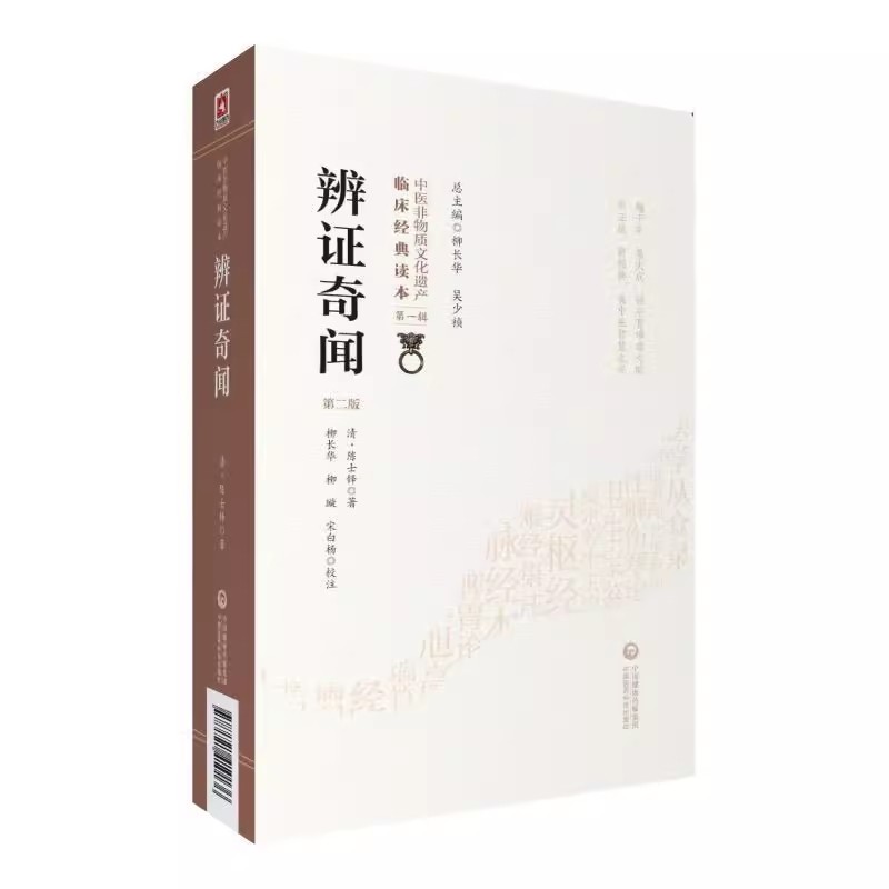 [正版]辩证奇闻 第二2版 中国医药科技出版社 清 陈士铎 编著 中医非物质文化遗产临床经典读本第一辑 中医临床医学书高清大图