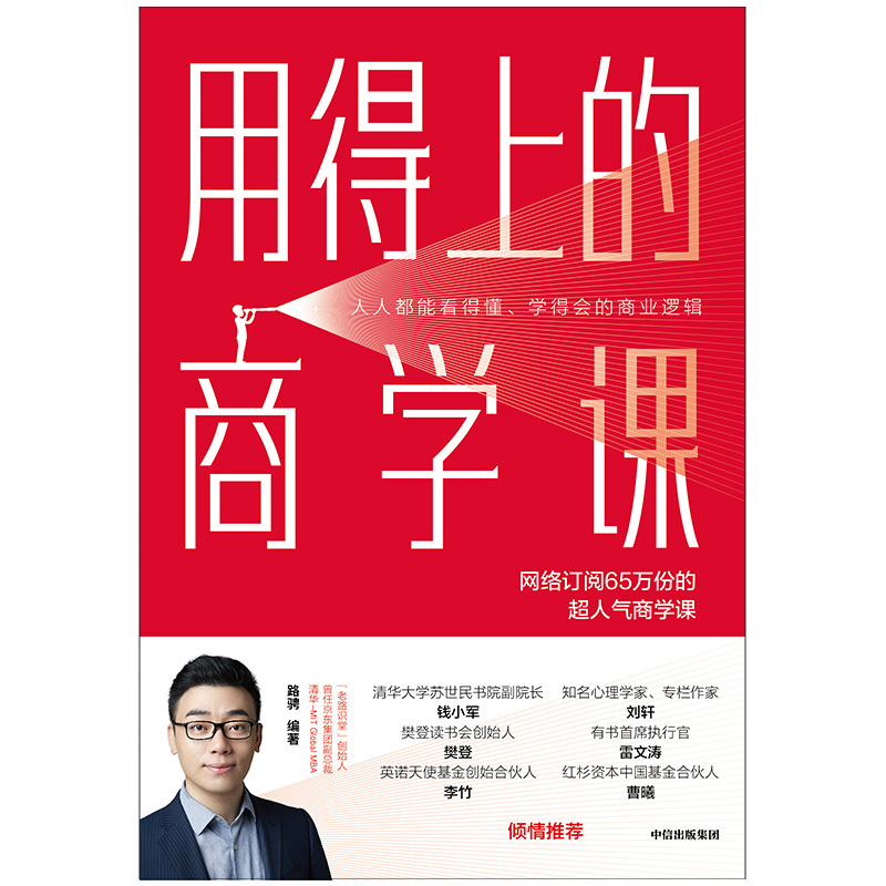 [正版]用得上的商学课 路骋(曾任京东副总裁)十年“职场+创业+投资”经验分享 学得会的商业逻辑