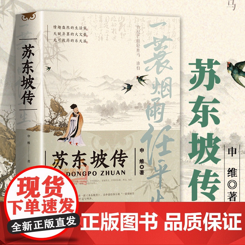 正版苏东坡传一蓑烟雨任平生申维著苏东坡集苏轼李白杜甫传文学国学历史名人物传记林语堂盛赞中国传记文学经典人物传记名人传高清大图