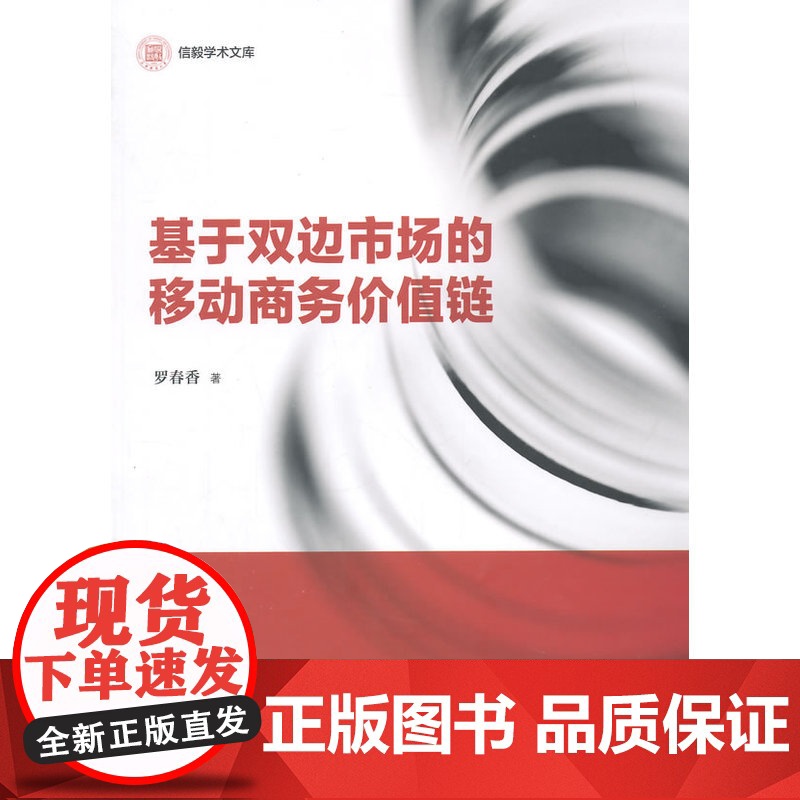 信毅学术文库:基于双边市场的移动商务价值链高清大图