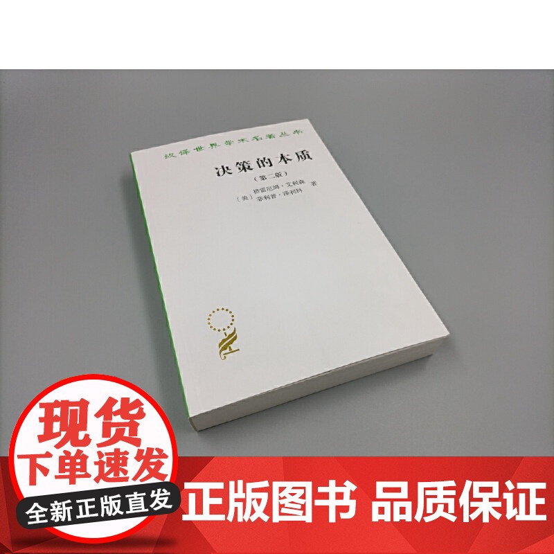 决策的本质——还原古巴导弹危机的真相(第二版)(汉译名著19) [美]格雷厄姆·艾利森 [ 商务印书馆 正版书籍高清大图