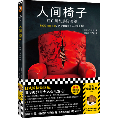 正版新书]人间椅子:江户川乱步猎奇篇[日]江户川乱步9787559468